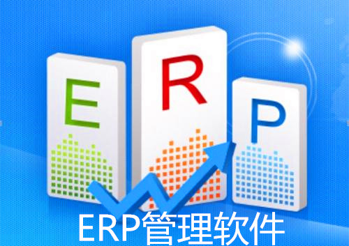 ERP管理软件